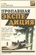  - Пропавшая экспедиция (сборник)