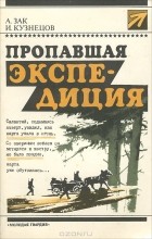  - Пропавшая экспедиция (сборник)