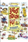 Ричард Скарри - Забот полон рот. Большая книга важных дел.