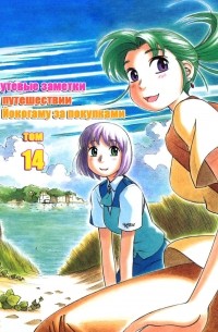 Хитоси Асинано - Путевые заметки о поездке за покупками в Йокогаму. Том 14