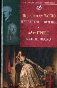 Небезпечні зв'язки. Манон Леско
