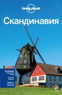  - Скандинавия. Финляндия, Норвегия, Швеция, Дания, Исландия. Путеводитель