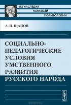  - Социально-педагогические условия умственного развития русского народа