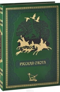 Леонид Сабанеев - Русская охота (подарочное издание)