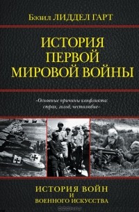 Бэзил Генри Лиддел Гарт - История Первой мировой войны