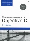 Стивен Кочан - Программирование на Objective-C