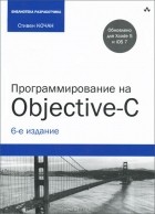 Стивен Кочан - Программирование на Objective-C