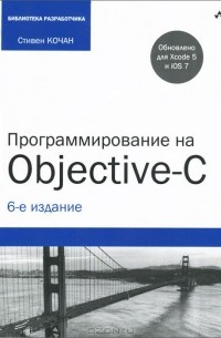 Стивен Кочан - Программирование на Objective-C
