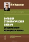 Марк Маковский - Большой этимологический словарь современного немецкого языка / Grobes Etymologisches Worterbuch des Deutschen