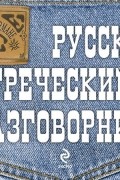 Русско-греческий разговорник