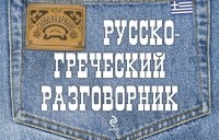 Яна Цыганкова - Русско-греческий разговорник