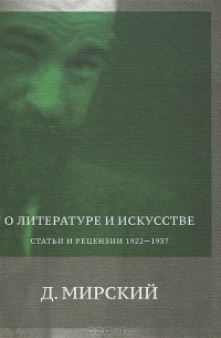 Дмитрий Святополк-Мирский - О литературе и искусстве. Статьи и рецензии 1922-1937