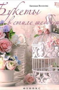 Букеты в стиле шебби-шик