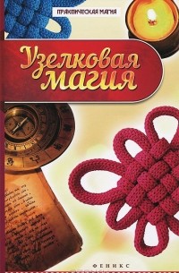 Ян Дикмар - Узелковая магия