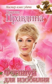 Наталия Правдина - Фэншуй для изобилия