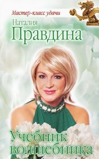 Наталия Правдина - Учебник волшебника