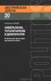 Раймондо Кубедду - Либерализм, тоталитаризм и демократия. Политическая философия австрийской школы