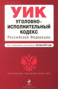  - Уголовно-исполнительный кодекс Российской Федерации