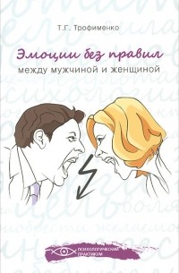 Татьяна Трофименко - Эмоции без правил. Между мужчиной и женщиной