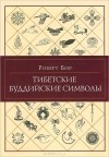 Роберт Бир - Тибетские буддийские символы