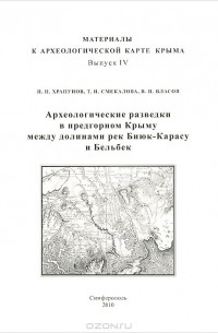  - Археологические разведки в предгорном Крыму между долинами рек Биюк-Карасу и Бельбек