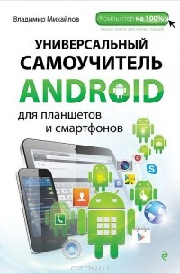 Владимир Михайлов - Универсальный самоучитель Android для планшетов и смартфонов