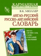 Владимир Мюллер - Англо-русский русско-английский словарь
