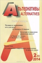  - Альтернативы, №2(83), 2014