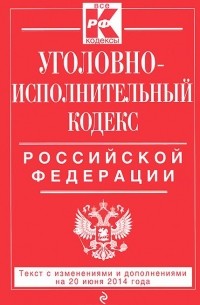  - Уголовно-исполнительный кодекс Российской Федерации