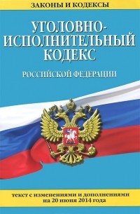  - Уголовно-исполнительный кодекс Российской Федерации