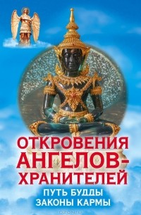 Ренат Гарифзянов - Откровения ангелов-хранителей. Путь Будды. Законы кармы