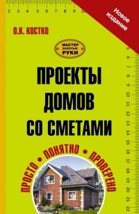 Олег Костко - Проекты домов со сметами