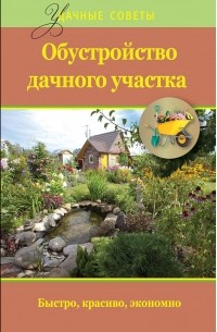 Е. А. Банников - Обустройство дачного участка. Быстро, красиво, экономно