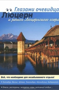  - Швейцария. Люцерн и регион Люцернского озера. Путеводитель