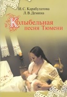  - Колыбельная песня Тюмени