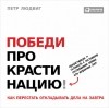 Петр Людвиг - Победи прокрастинацию! Как перестать откладывать дела на завтра