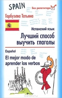 Татьяна Гарбузова - Испанский язык. Лучший способ выучить глаголы / Espanol: El mejor modo de aprender los verbos