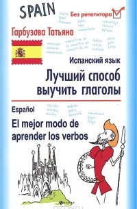 Испанский язык. Лучший способ выучить глаголы / Espanol: El mejor modo de aprender los verbos