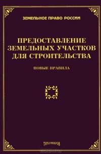 Михаил Тихомиров - Предоставление земельных участков для строительства. Новые правила