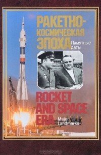  - Ракетно-космическая эпоха. Памятные даты / Rocket and Space Era: Major Landmarks