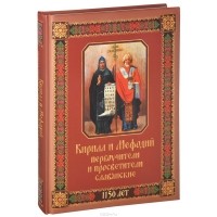 Андрей Евстигнеев - Кирилл и Мефодий первоучители и просветители славянские