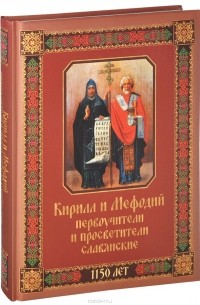 Андрей Евстигнеев - Кирилл и Мефодий первоучители и просветители славянские