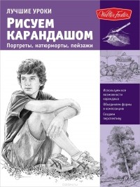 Кен Голдман - Лучшие уроки. Рисуем карандашом портреты, натюрморты, пейзажи