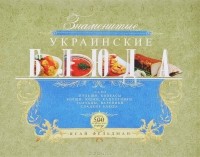  - Знаменитые украинские блюда