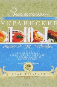  - Знаменитые украинские блюда