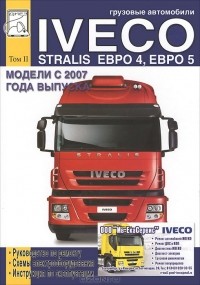 М. Сизов - Грузовые автомобили Iveco Stralis Евро 4, Евро 5. Модели с 2007 года выпуска. Том 2. Руководство по ремонту, схемы электрооборудования, инструкция по эксплуатации