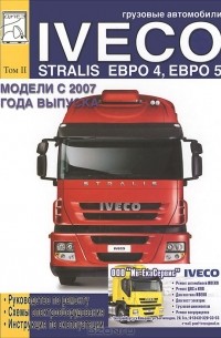 М. Сизов - Грузовые автомобили Iveco Stralis Евро 4, Евро 5. Модели с 2007 года выпуска. Том 2. Руководство по ремонту, схемы электрооборудования, инструкция по эксплуатации