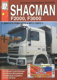 М. Сизов - Грузовые автомобили Shaanxi Shacman F2000, F3000 с двигателями WP10 и WP12 Евро 3. Инструкция по эксплуатации, техническое обслуживание, рекомендации по ремонту, каталог деталей