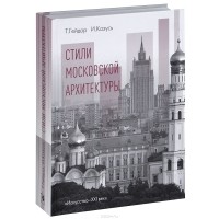  - Стили московской архитектуры