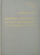 Андрей Медушевский - Демократия и авторитаризм. Российский конституционализм в сравнительной перспективе